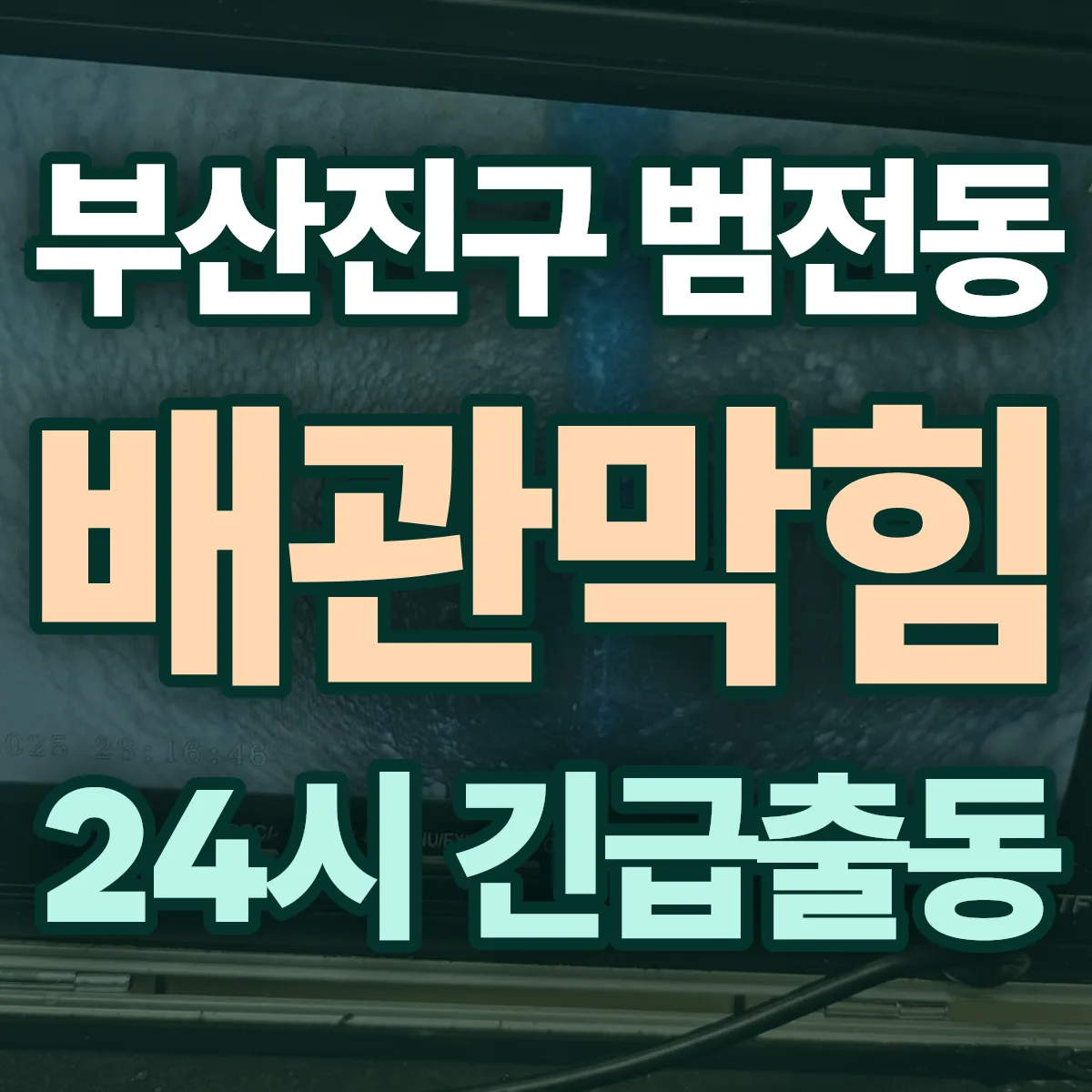 부산진구 범전동 배관막힘 출동 상담