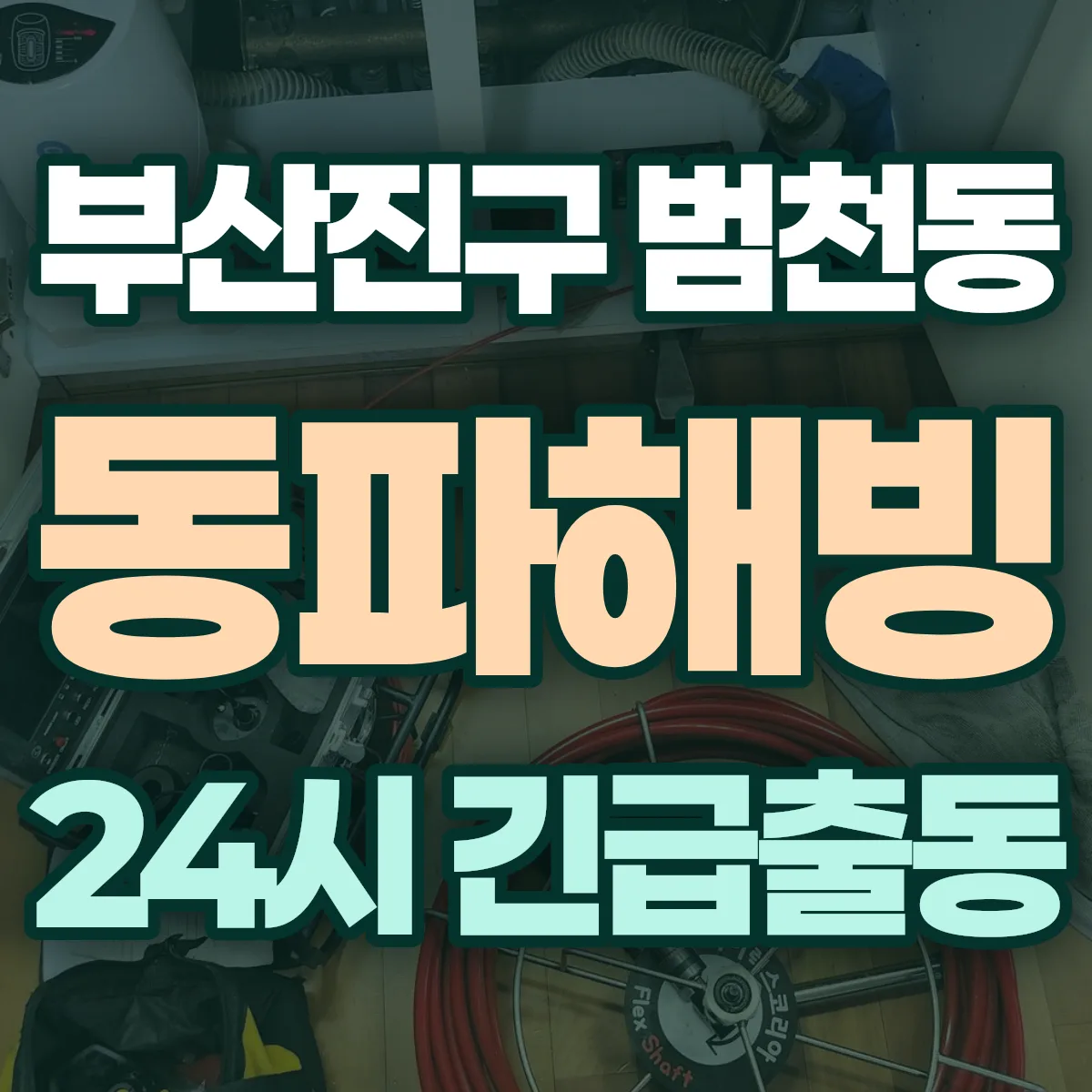부산진구 범천동 동파해빙 출동 상담