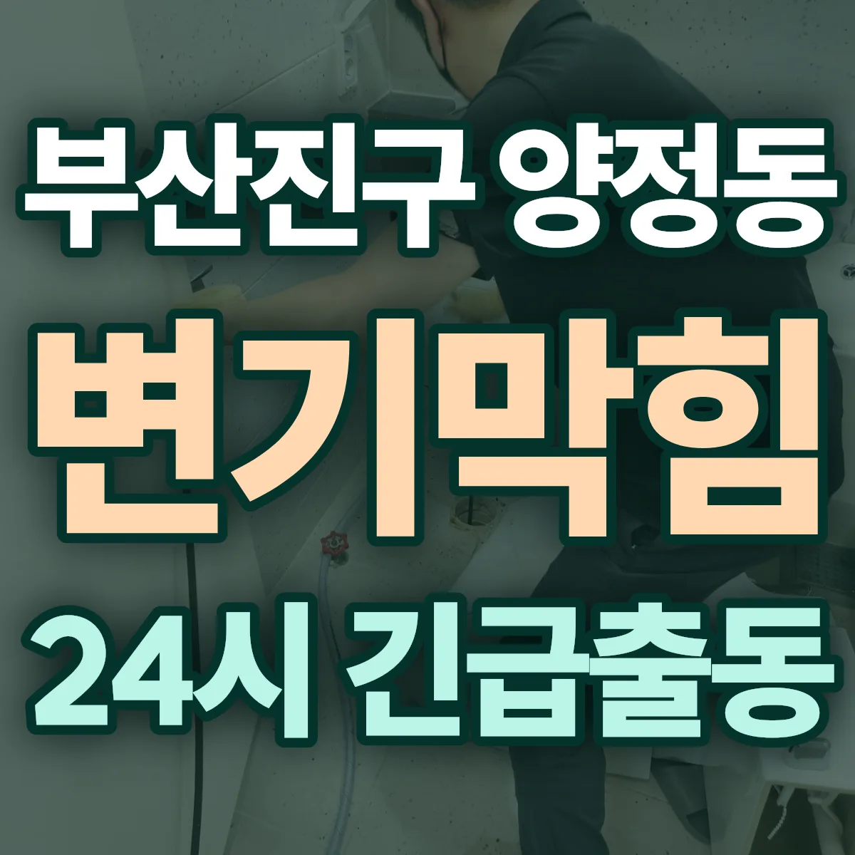 부산진구 양정동 변기막힘 출동 상담