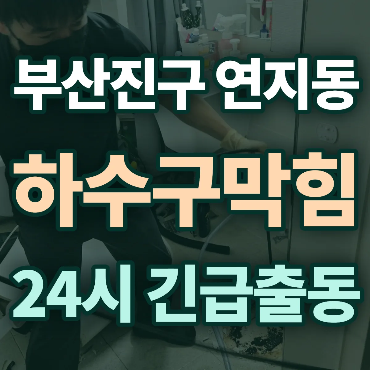 부산진구 연지동 하수구막힘 출동 상담