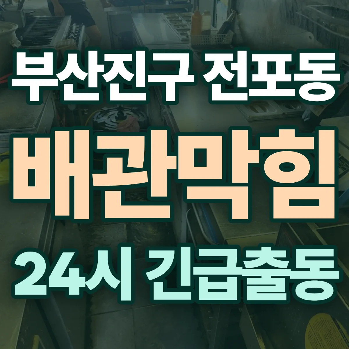 부산진구 전포동 배관막힘 출동 상담