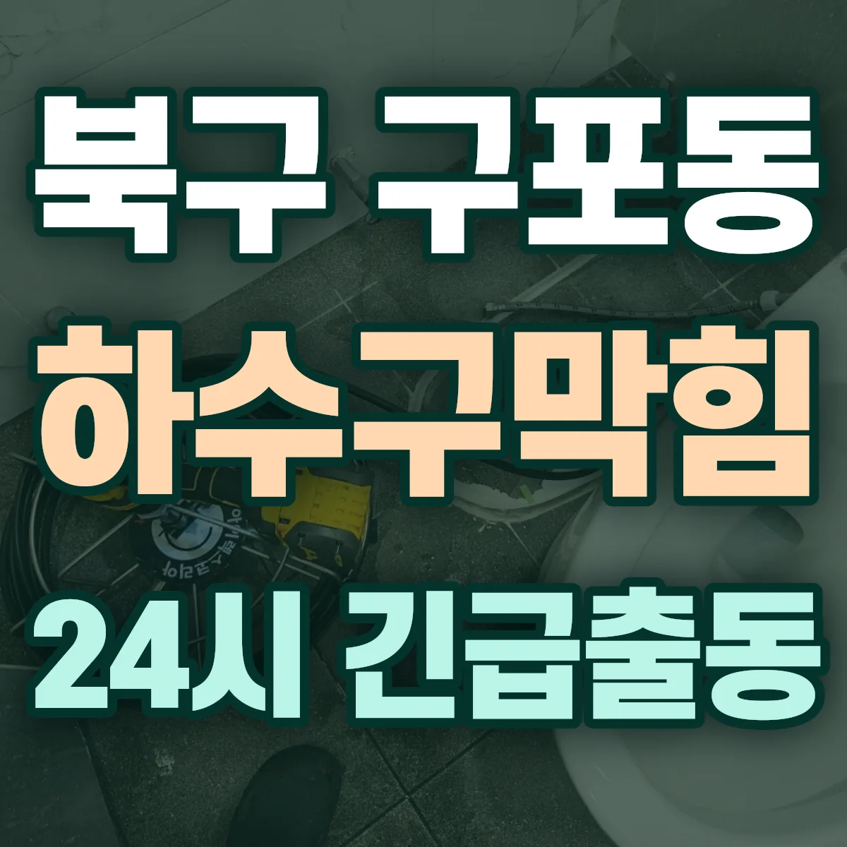 북구 구포동 하수구막힘 출동 상담
