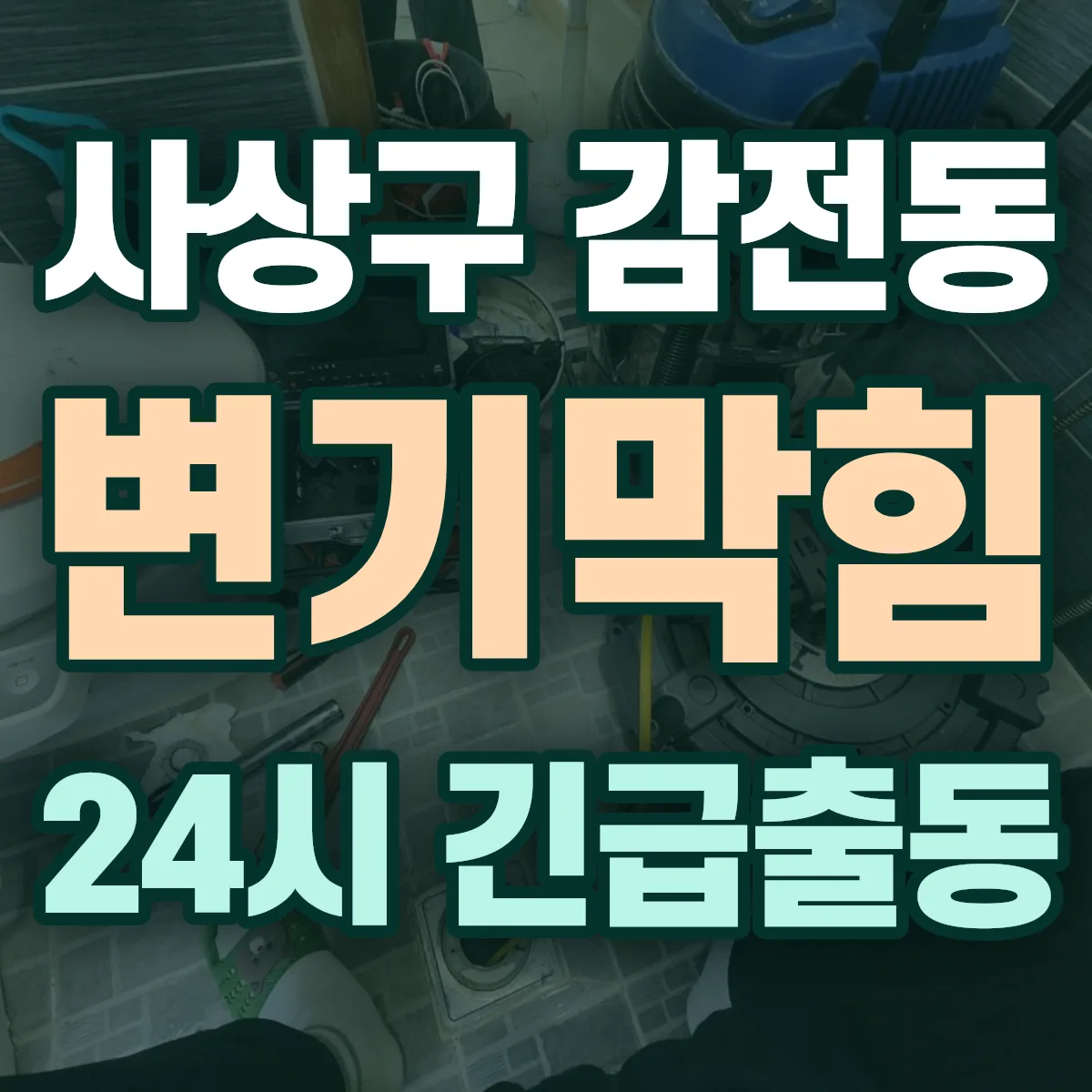 사상구 감전동 변기막힘 출동 상담