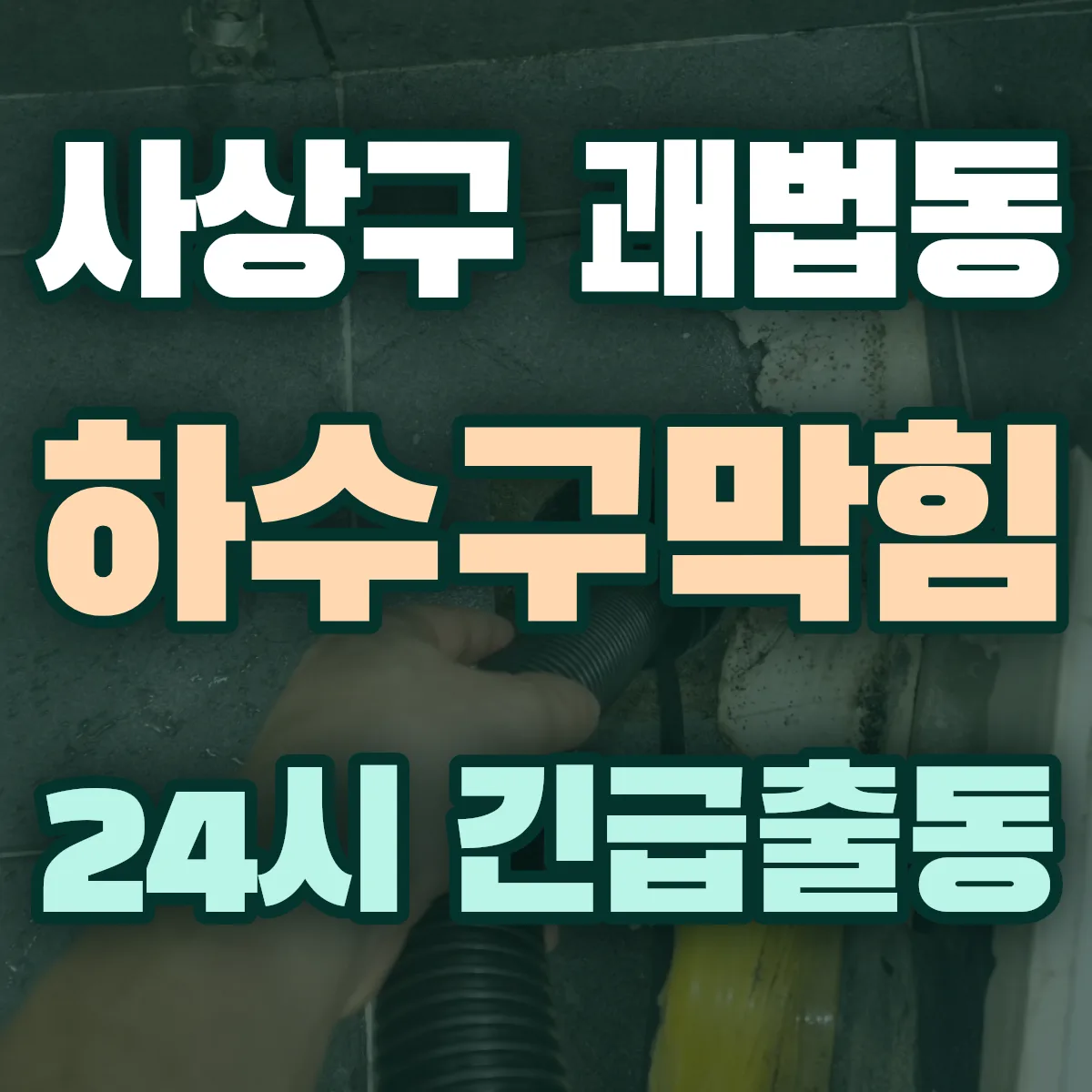 사상구 괘법동 하수구막힘 출동 상담