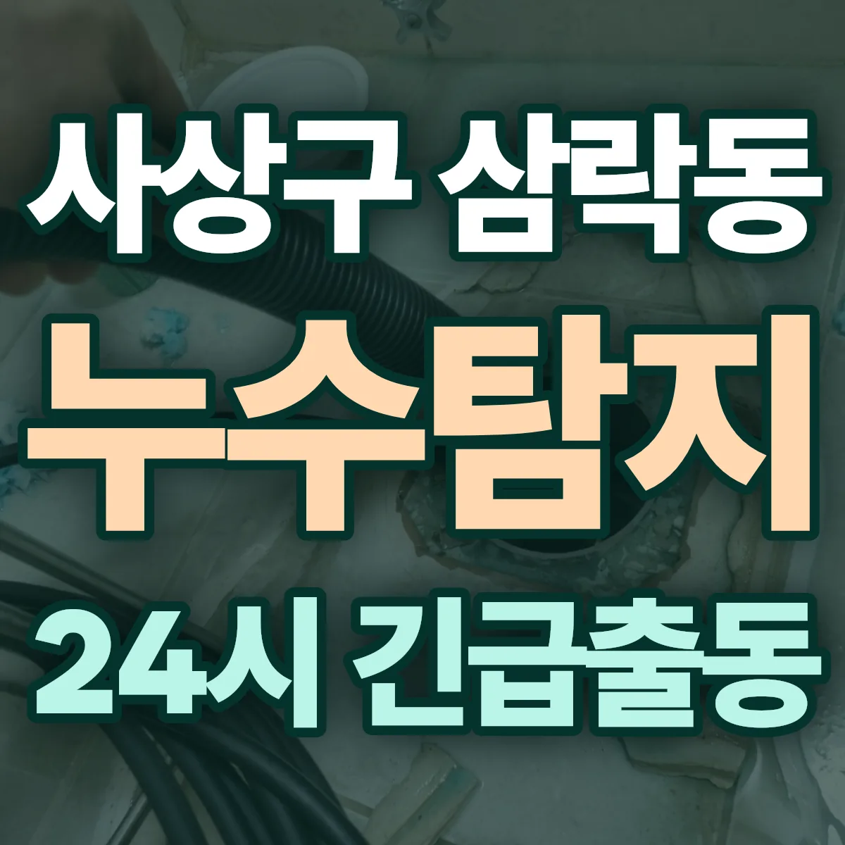 사상구 삼락동 누수탐지 출동 상담
