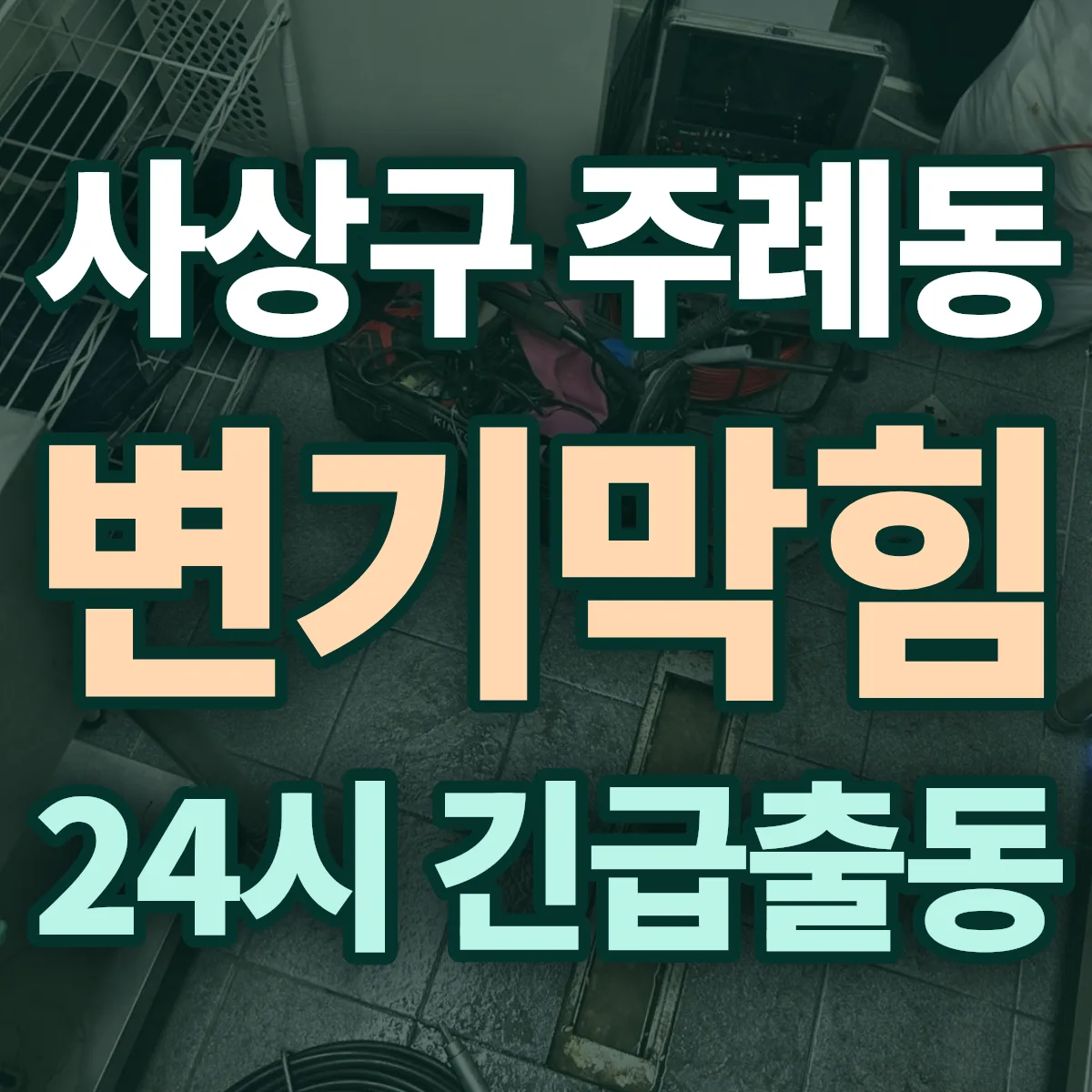 사상구 주례동 변기막힘 출동 상담