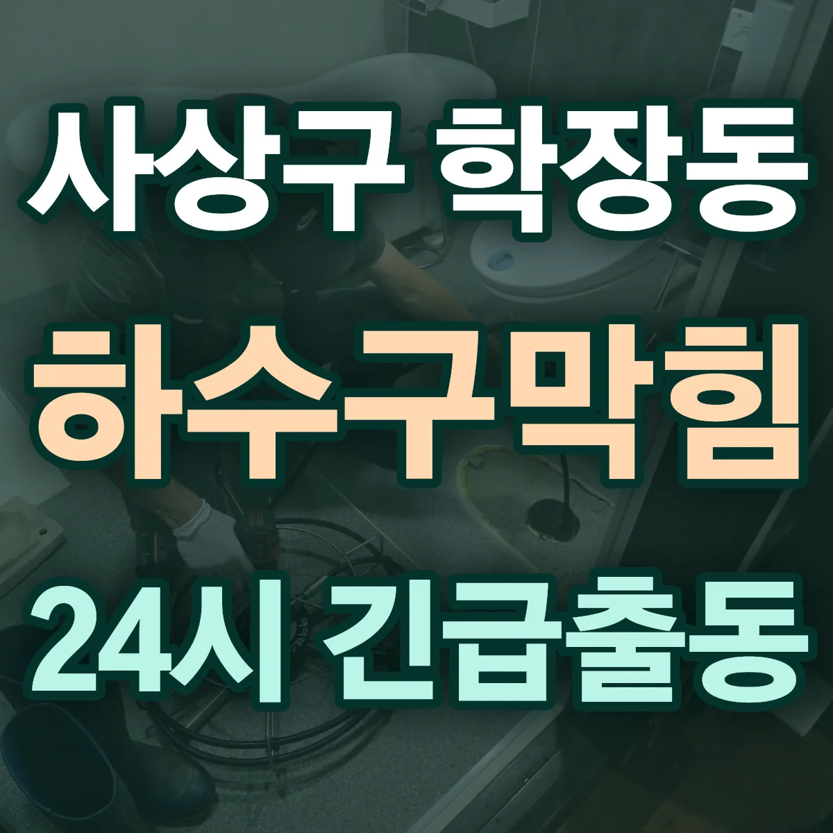 사상구 학장동 하수구막힘 출동 상담