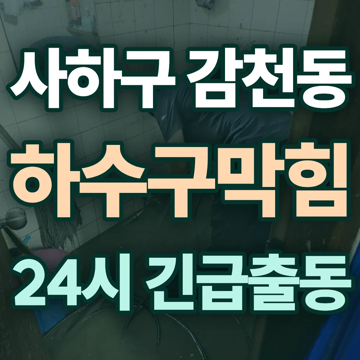 사하구 감천동 하수구막힘 출동 상담