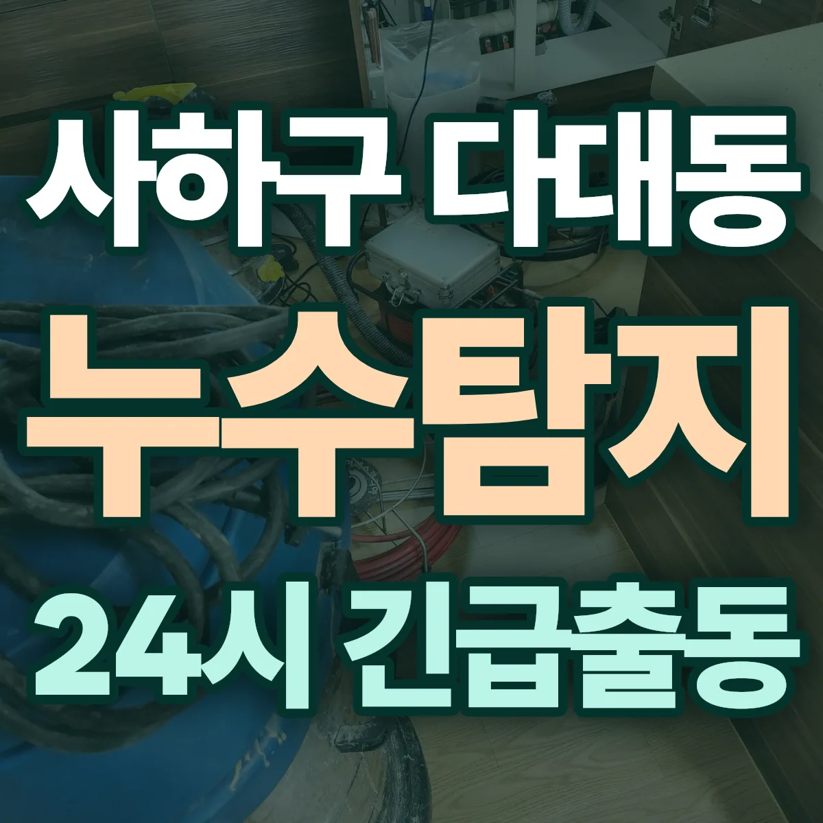 사하구 다대동 누수탐지 출동 상담