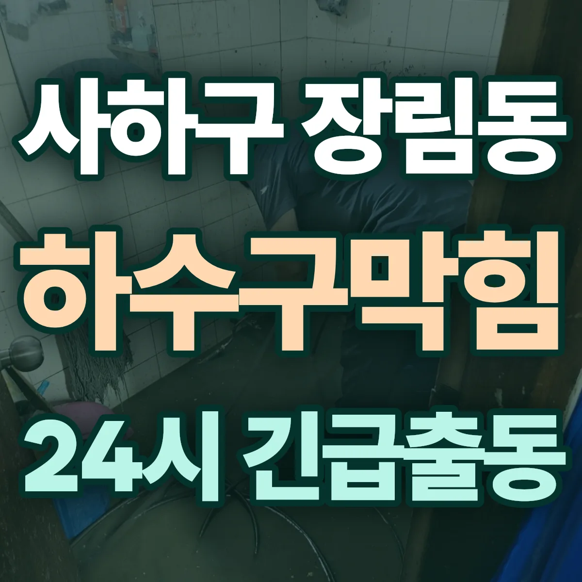 사하구 장림동 하수구막힘 출동 상담