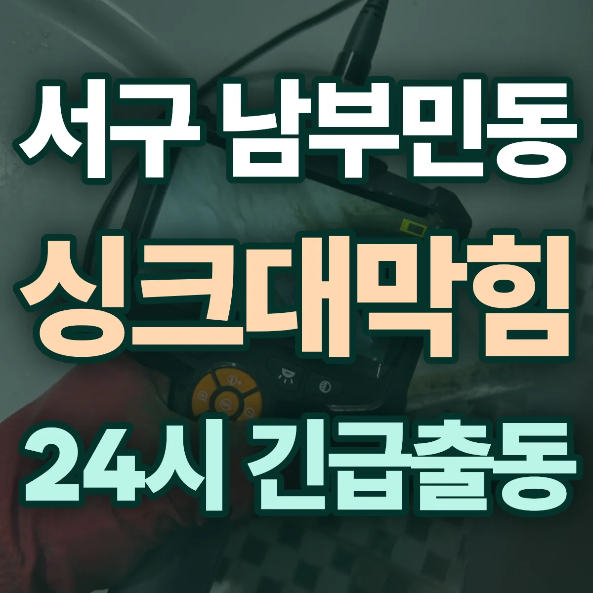 서구 남부민동 싱크대막힘 출동 상담