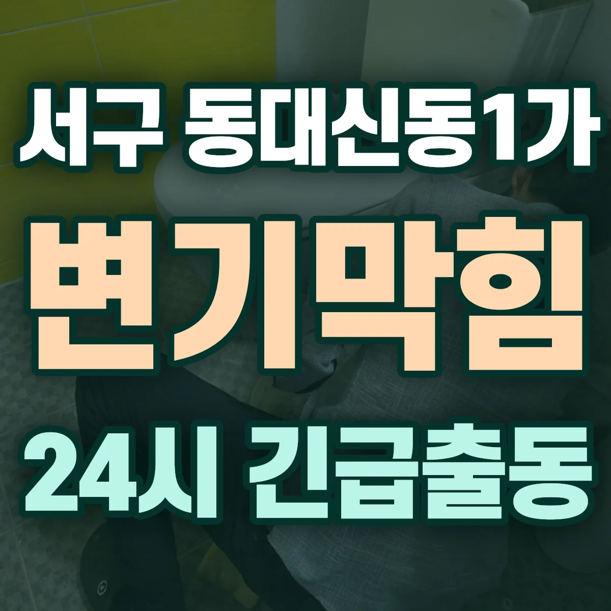 서구 동대신동1가 변기막힘 출동 상담