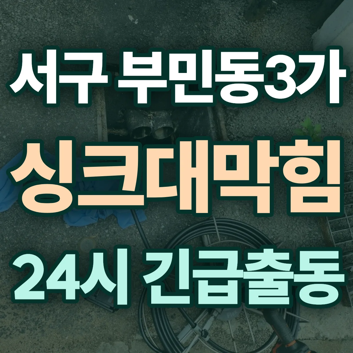 서구 부민동3가 싱크대막힘 출동 상담