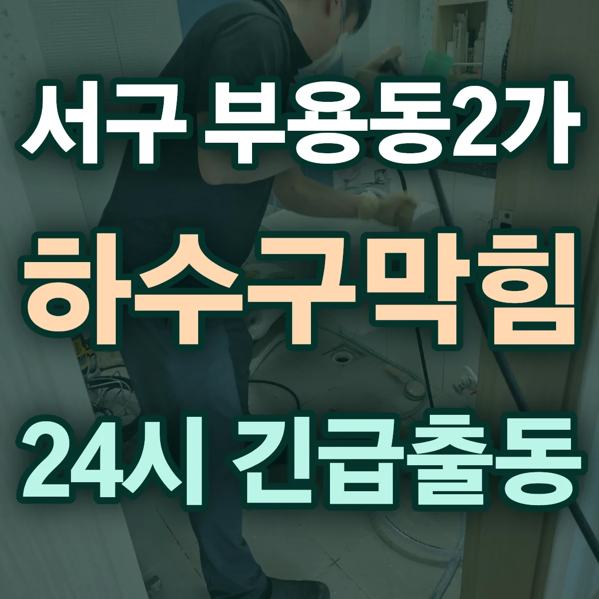 서구 부용동2가 하수구막힘 출동 상담