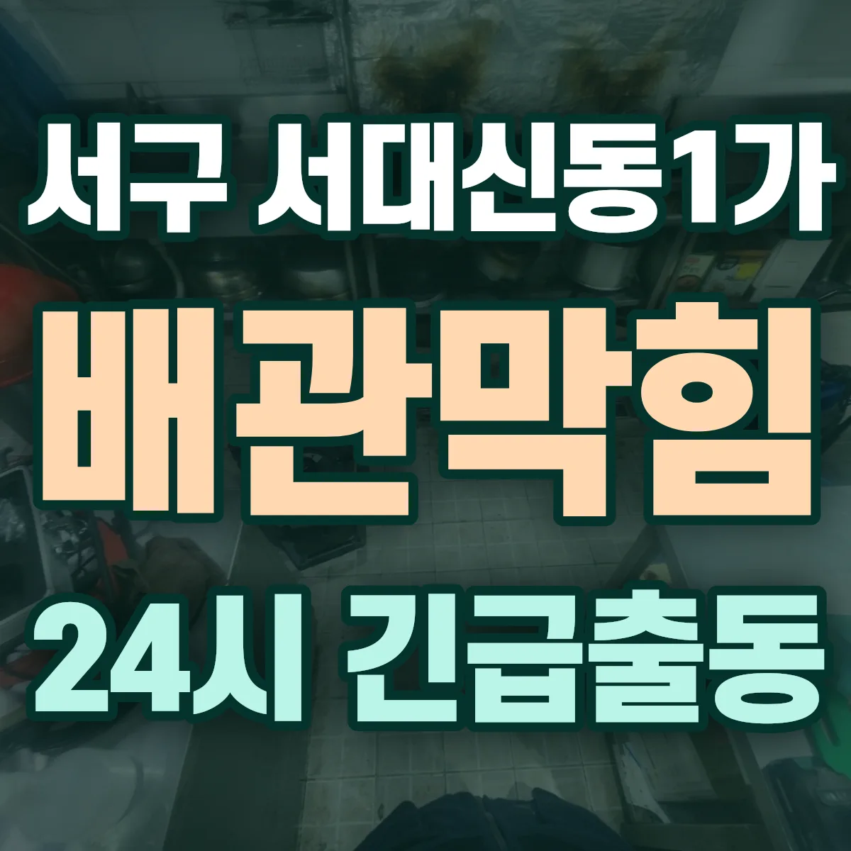 서구 서대신동1가 배관막힘 출동 상담