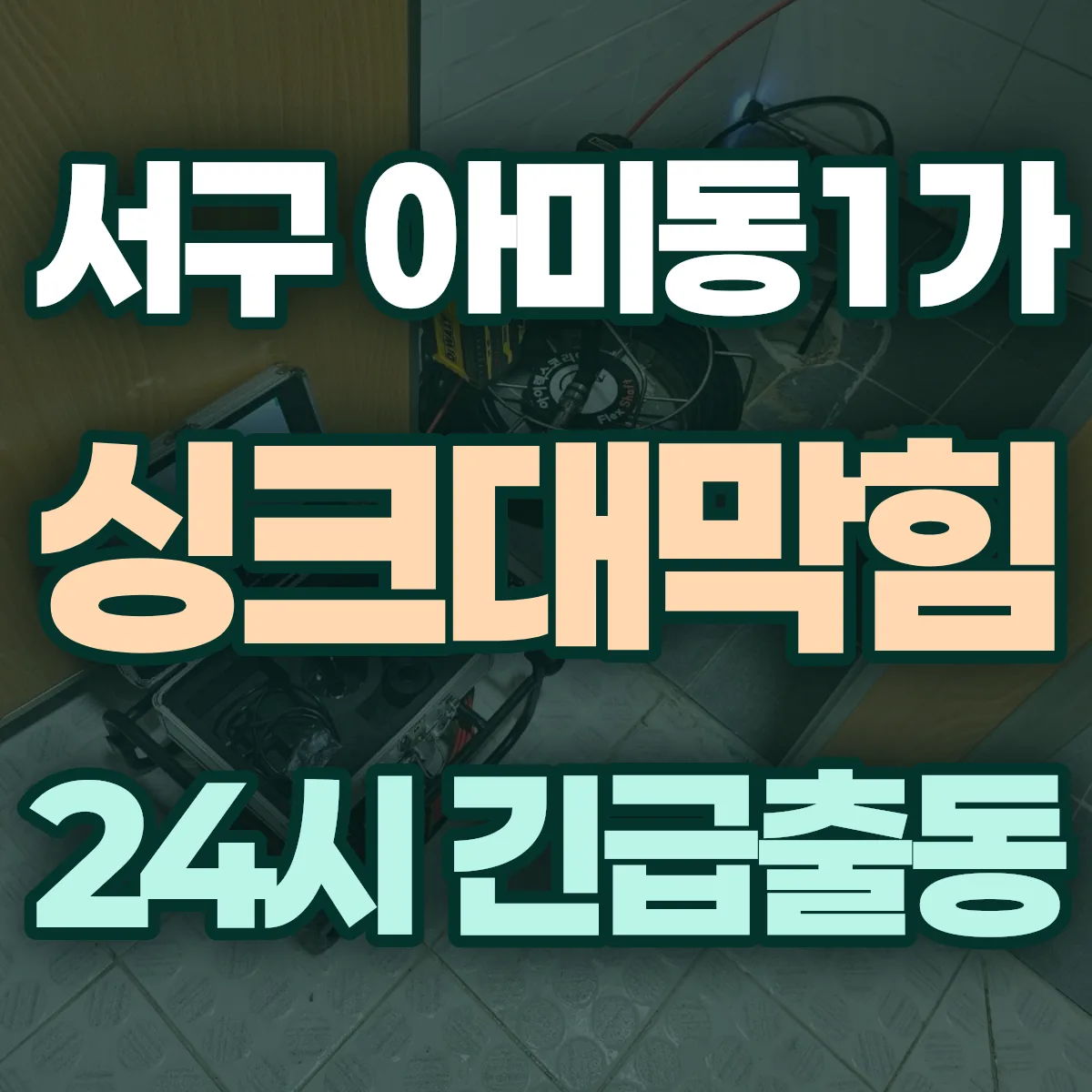 서구 아미동1가 싱크대막힘 출동 상담