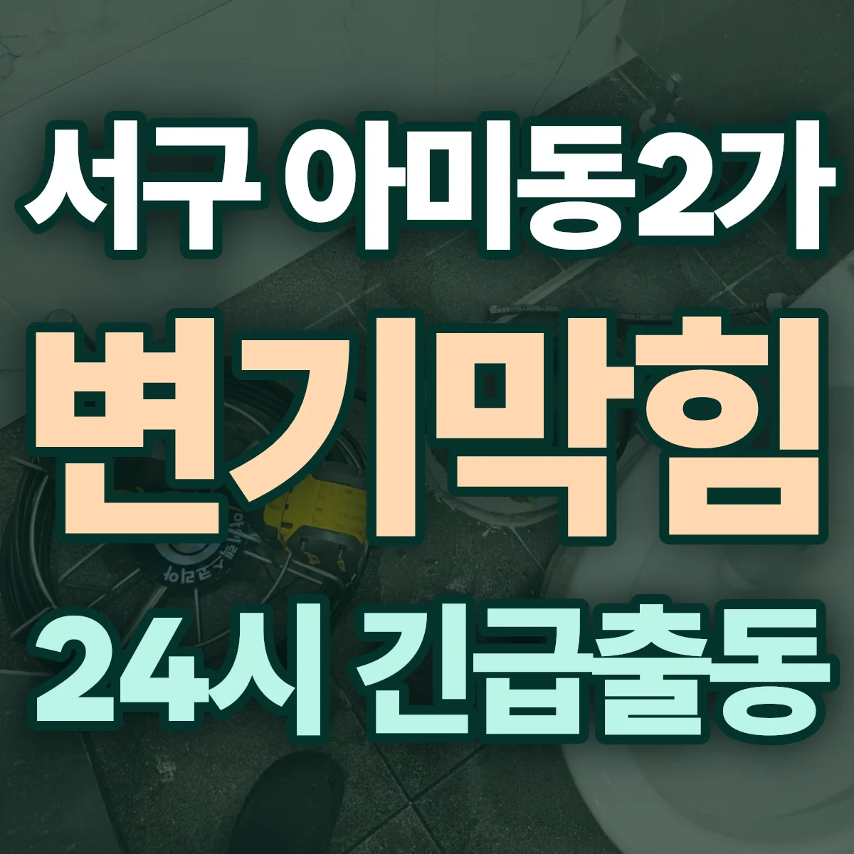 서구 아미동2가 변기막힘 출동 상담