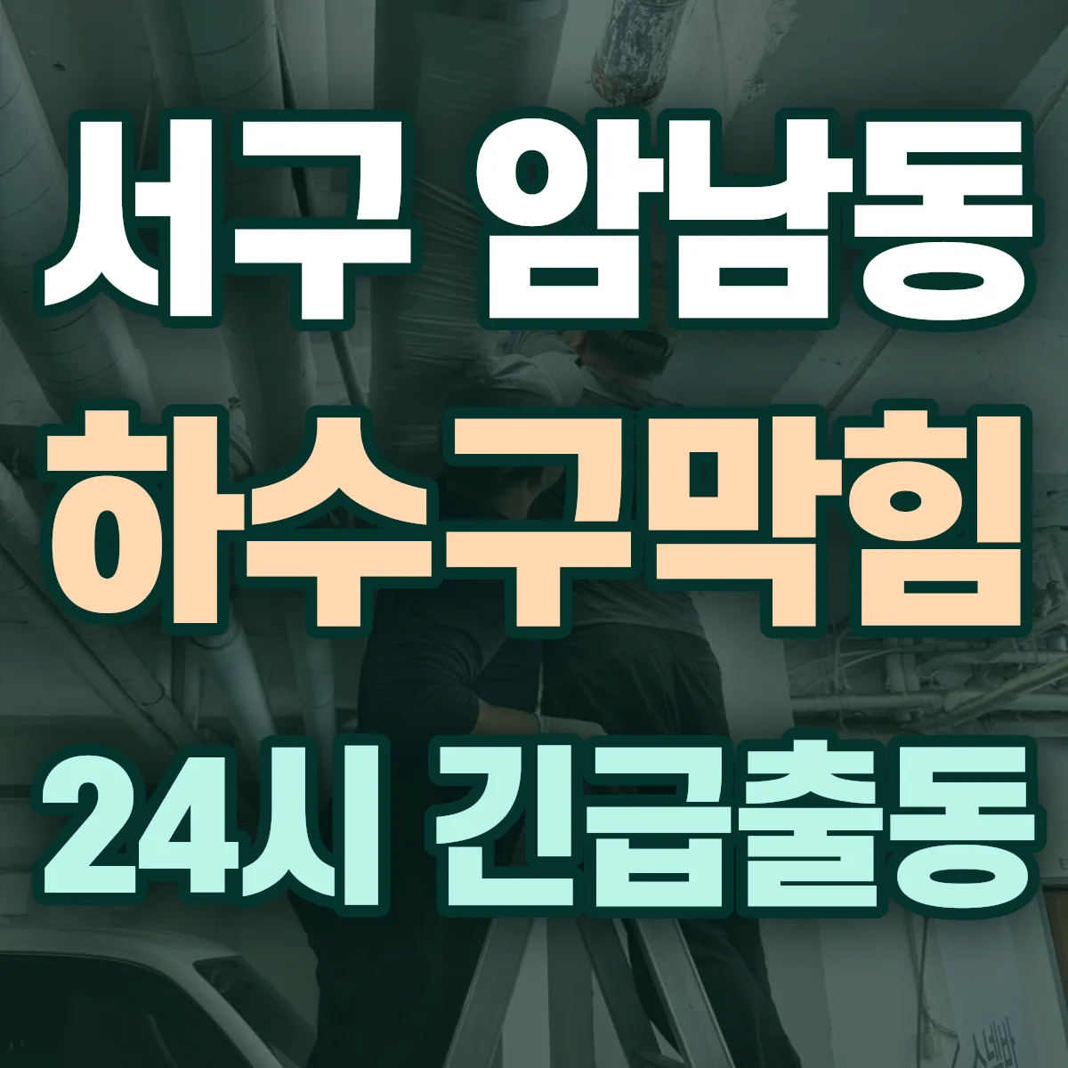 서구 암남동 하수구막힘 출동 상담