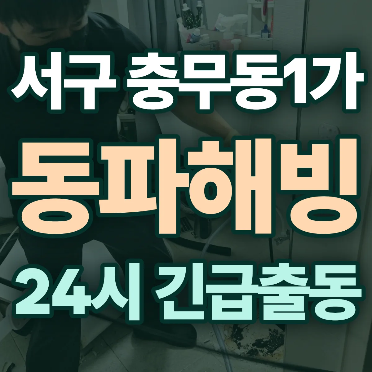 서구 충무동1가 동파해빙 출동 상담