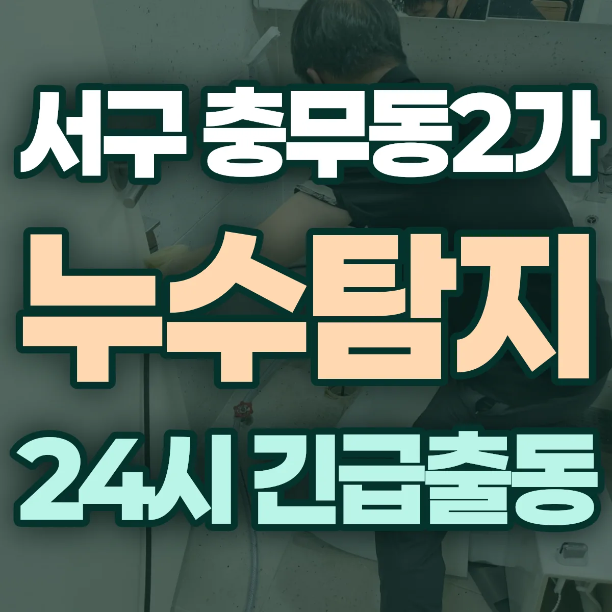 서구 충무동2가 누수탐지 출동 상담