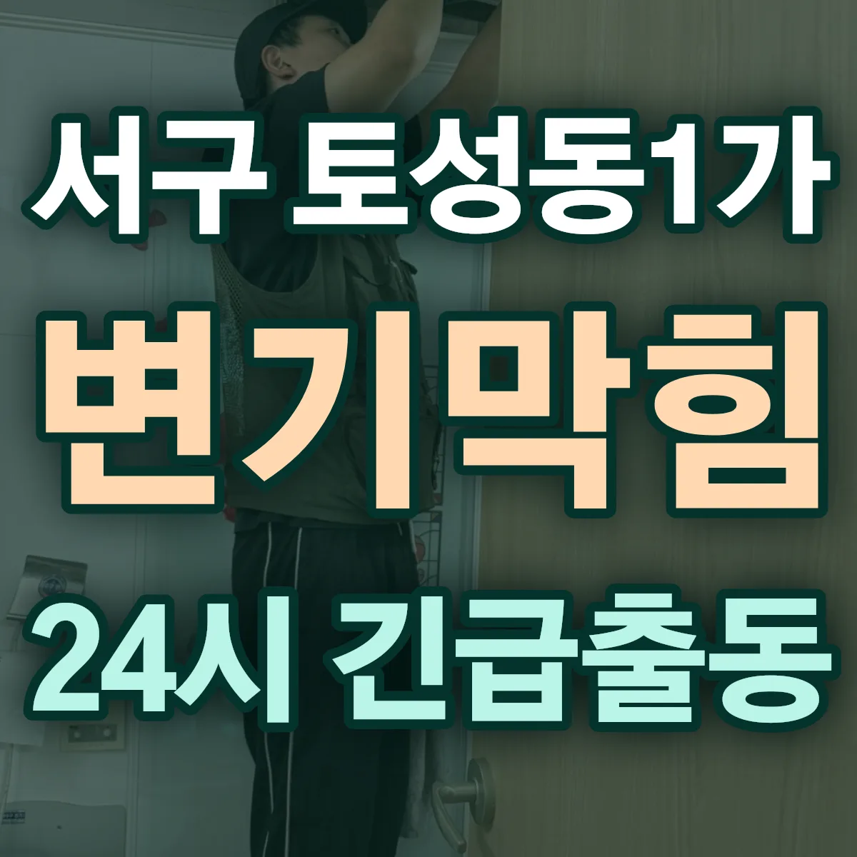 서구 토성동1가 변기막힘 출동 상담