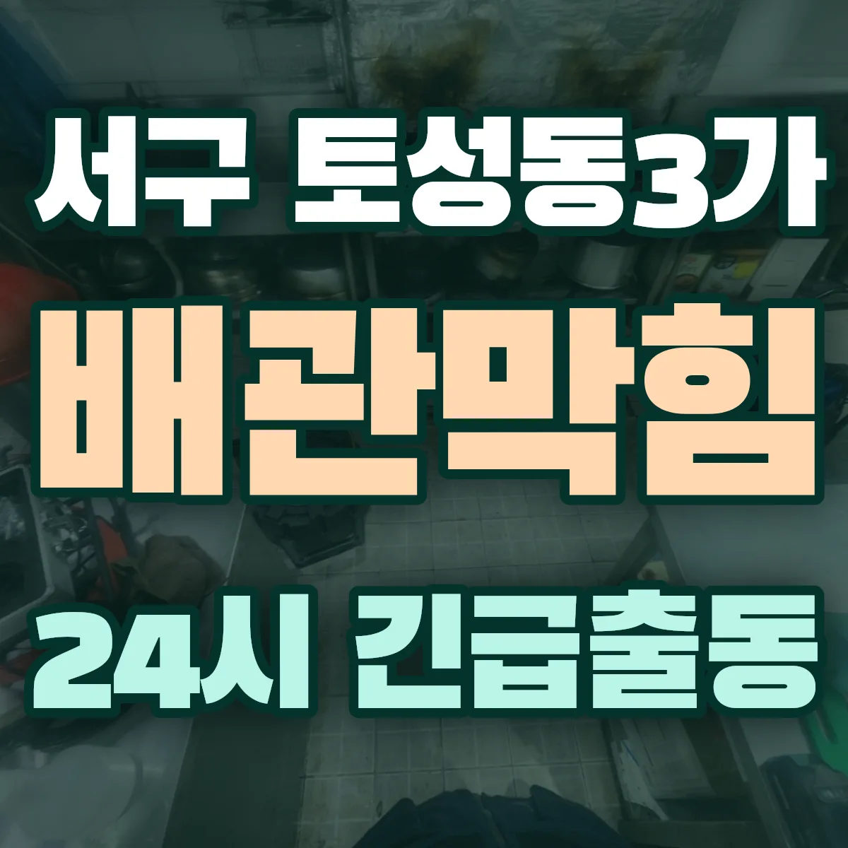서구 토성동3가 배관막힘 출동 상담