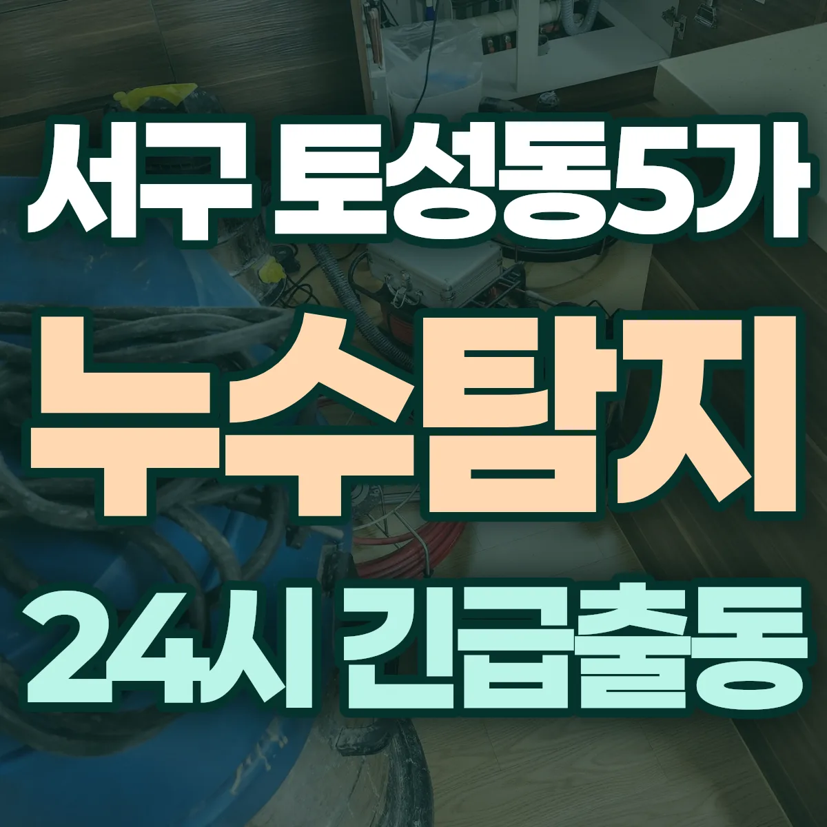 서구 토성동5가 누수탐지 출동 상담