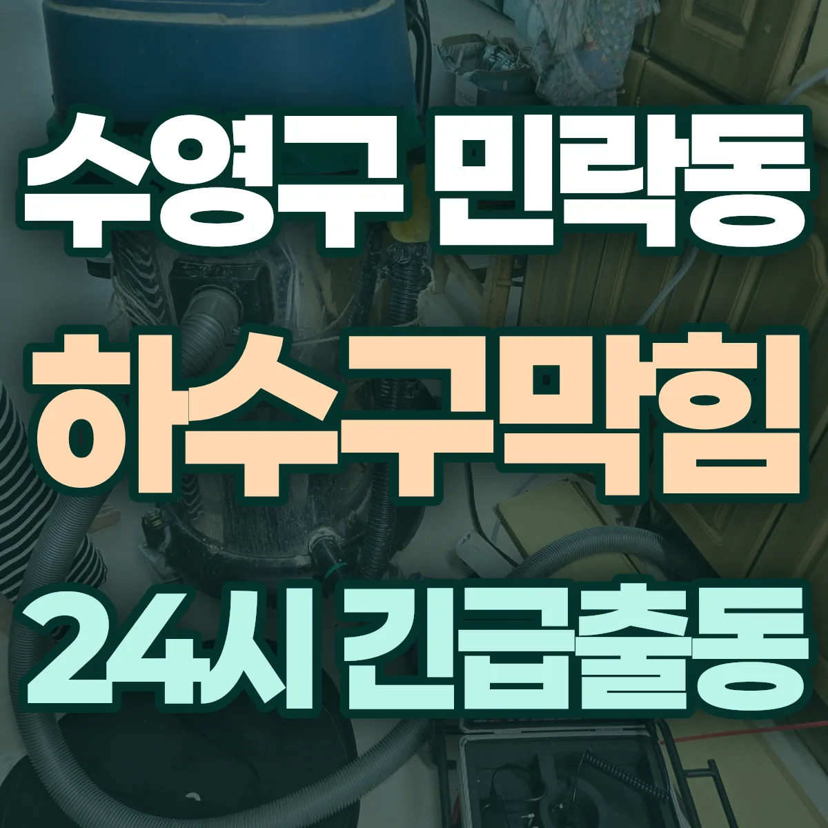 수영구 민락동 하수구막힘 출동 상담