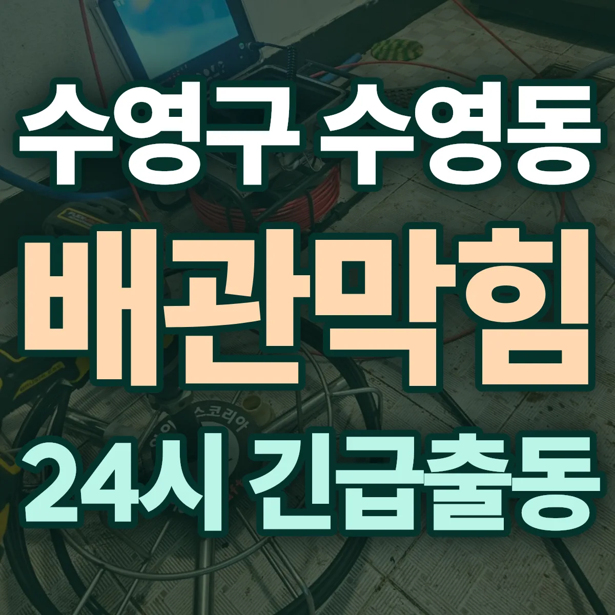 수영구 수영동 배관막힘 출동 상담