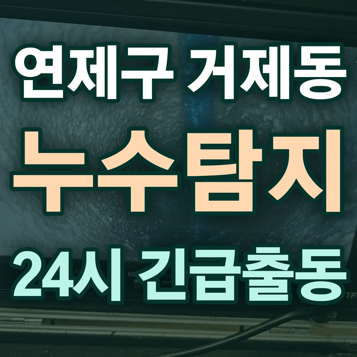 연제구 거제동 누수탐지 출동 상담