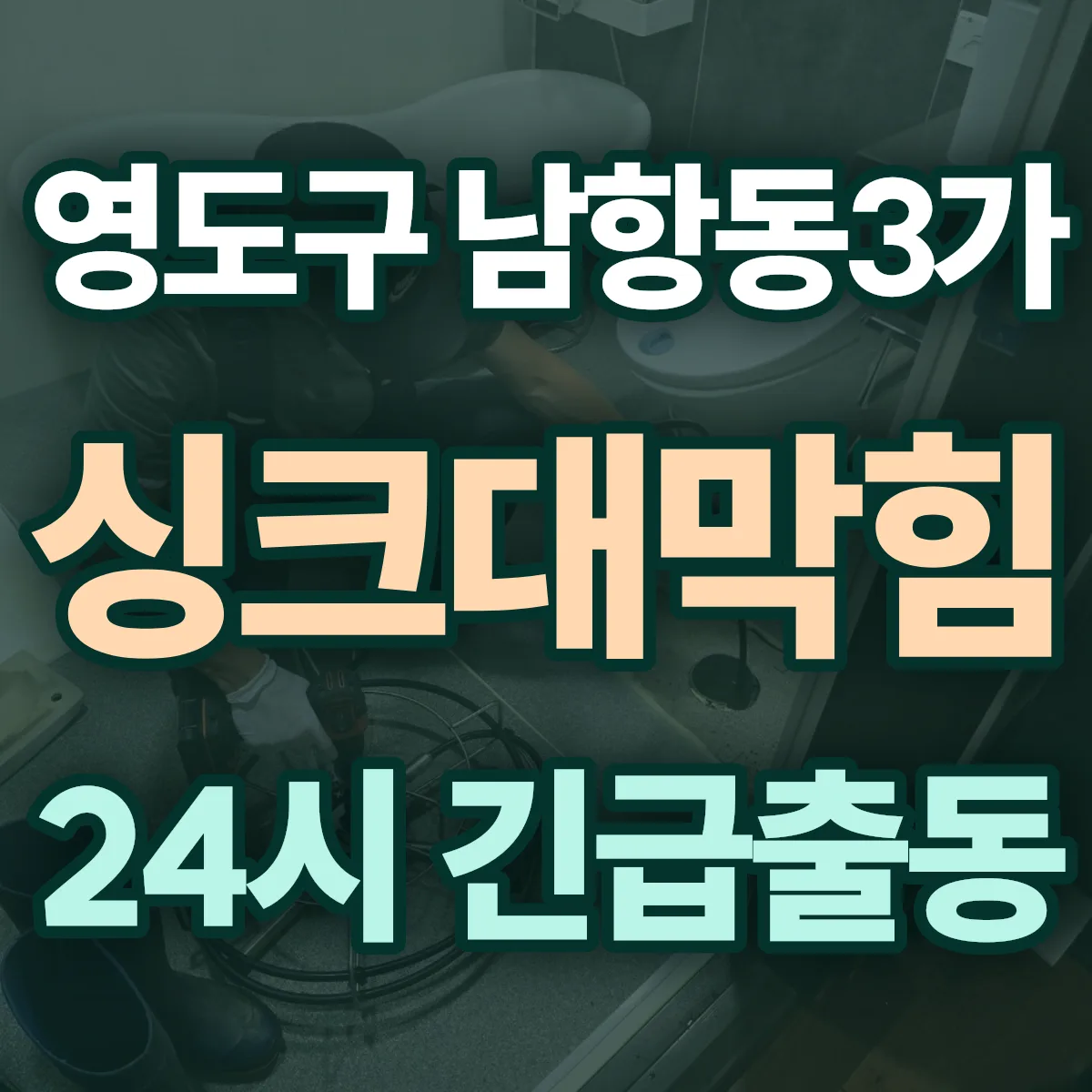 영도구 남항동3가 싱크대막힘 출동 상담