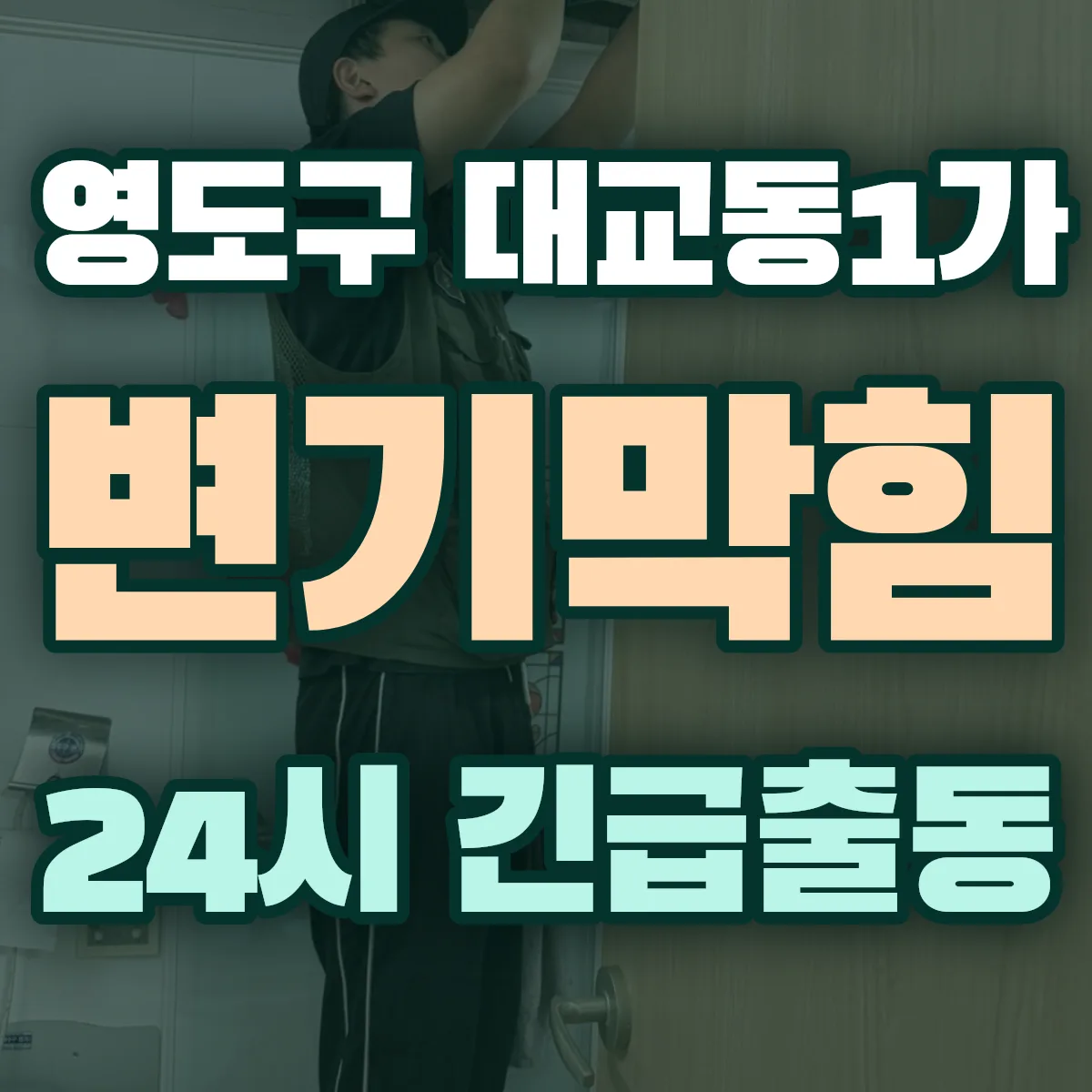 영도구 대교동1가 변기막힘 출동 상담