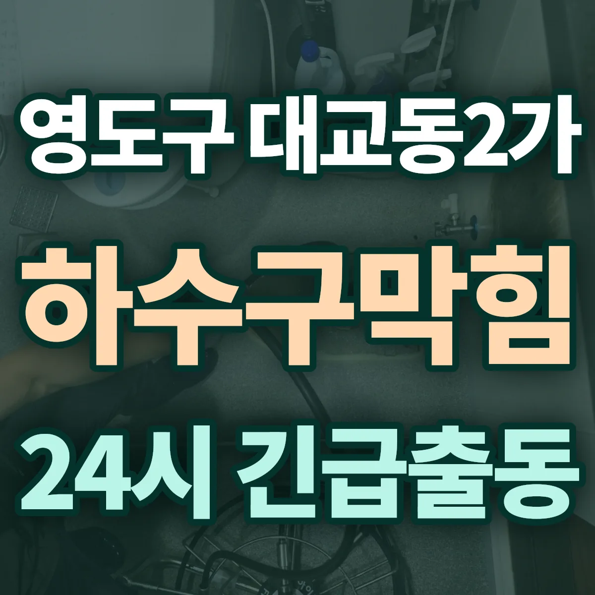 영도구 대교동2가 하수구막힘 출동 상담
