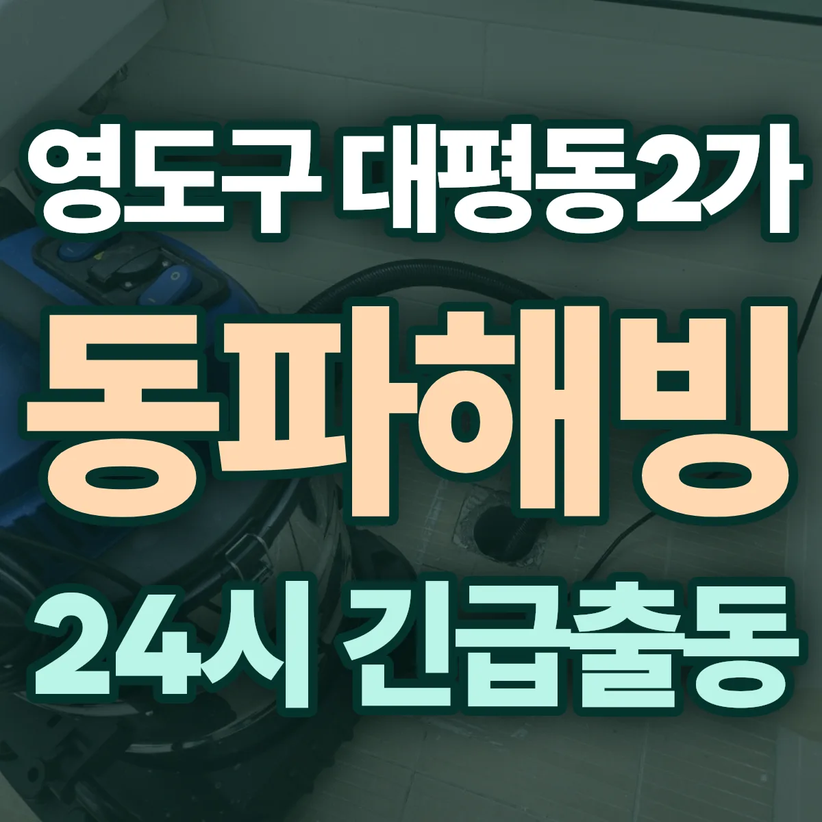 영도구 대평동2가 동파해빙 출동 상담