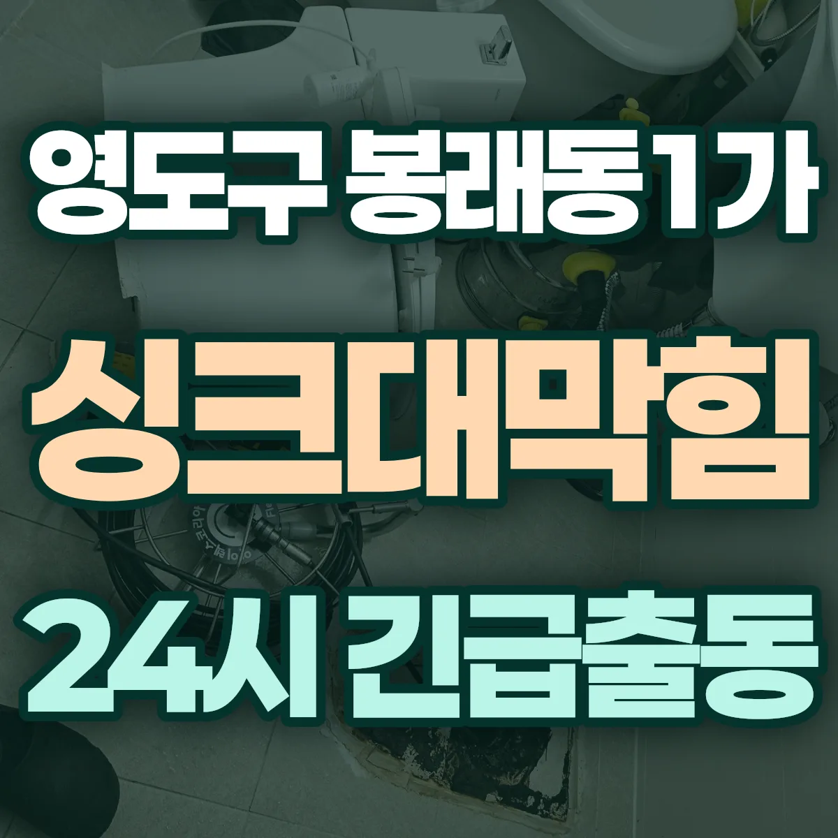 영도구 봉래동1가 싱크대막힘 출동 상담
