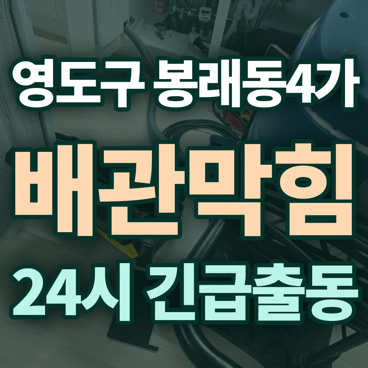 영도구 봉래동4가 배관막힘 출동 상담