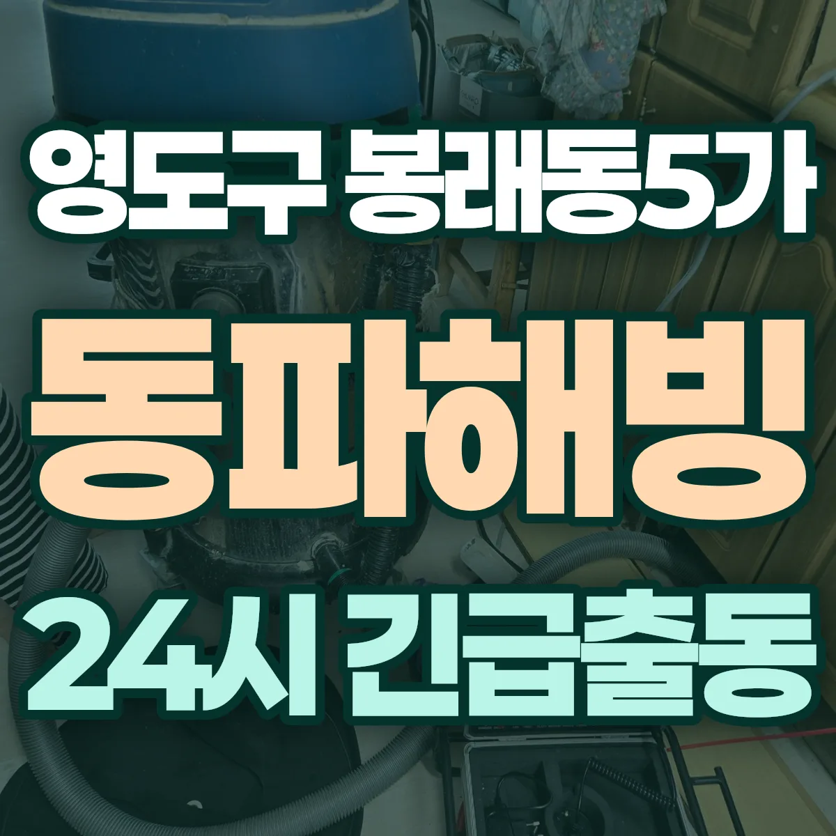 영도구 봉래동5가 동파해빙 출동 상담