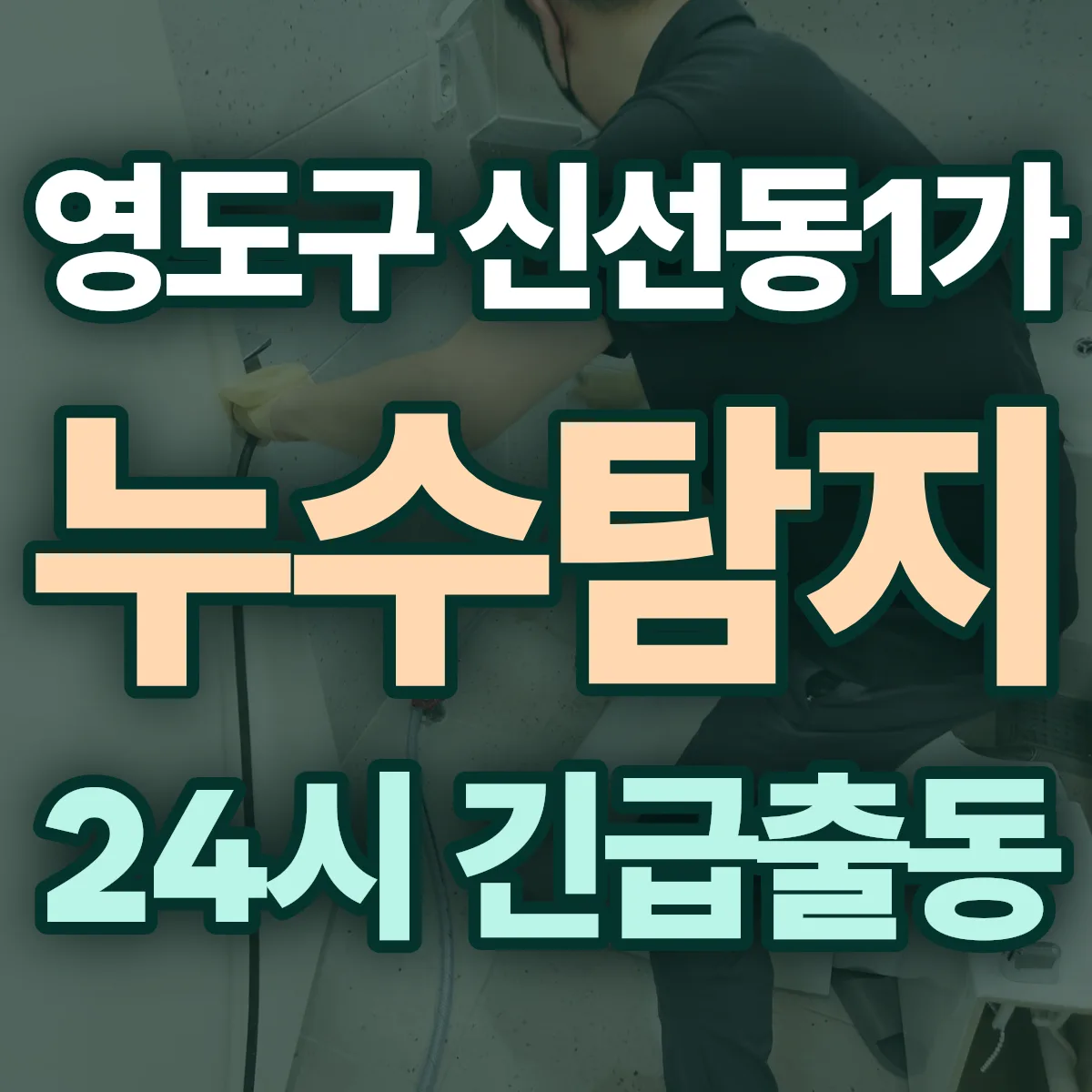 영도구 신선동1가 누수탐지 출동 상담