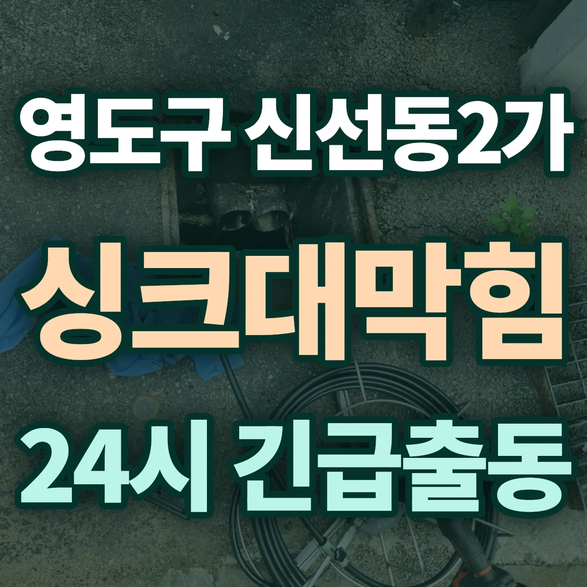 영도구 신선동2가 싱크대막힘 출동 상담