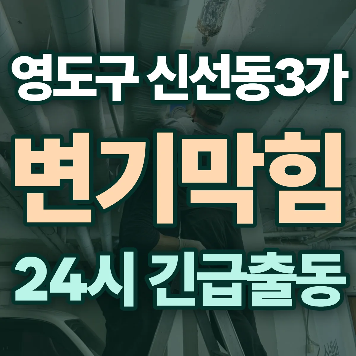 영도구 신선동3가 변기막힘 출동 상담
