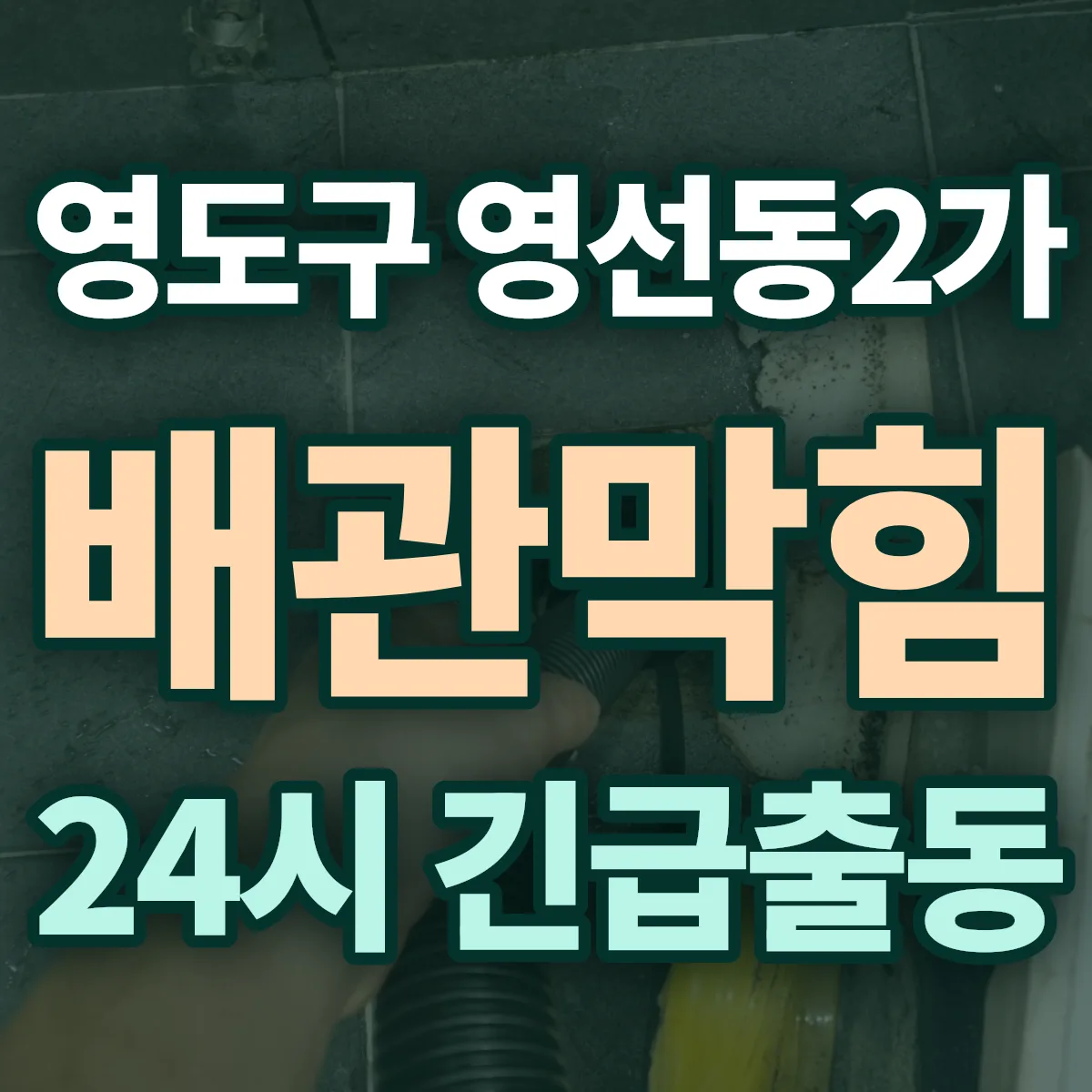 영도구 영선동2가 배관막힘 출동 상담