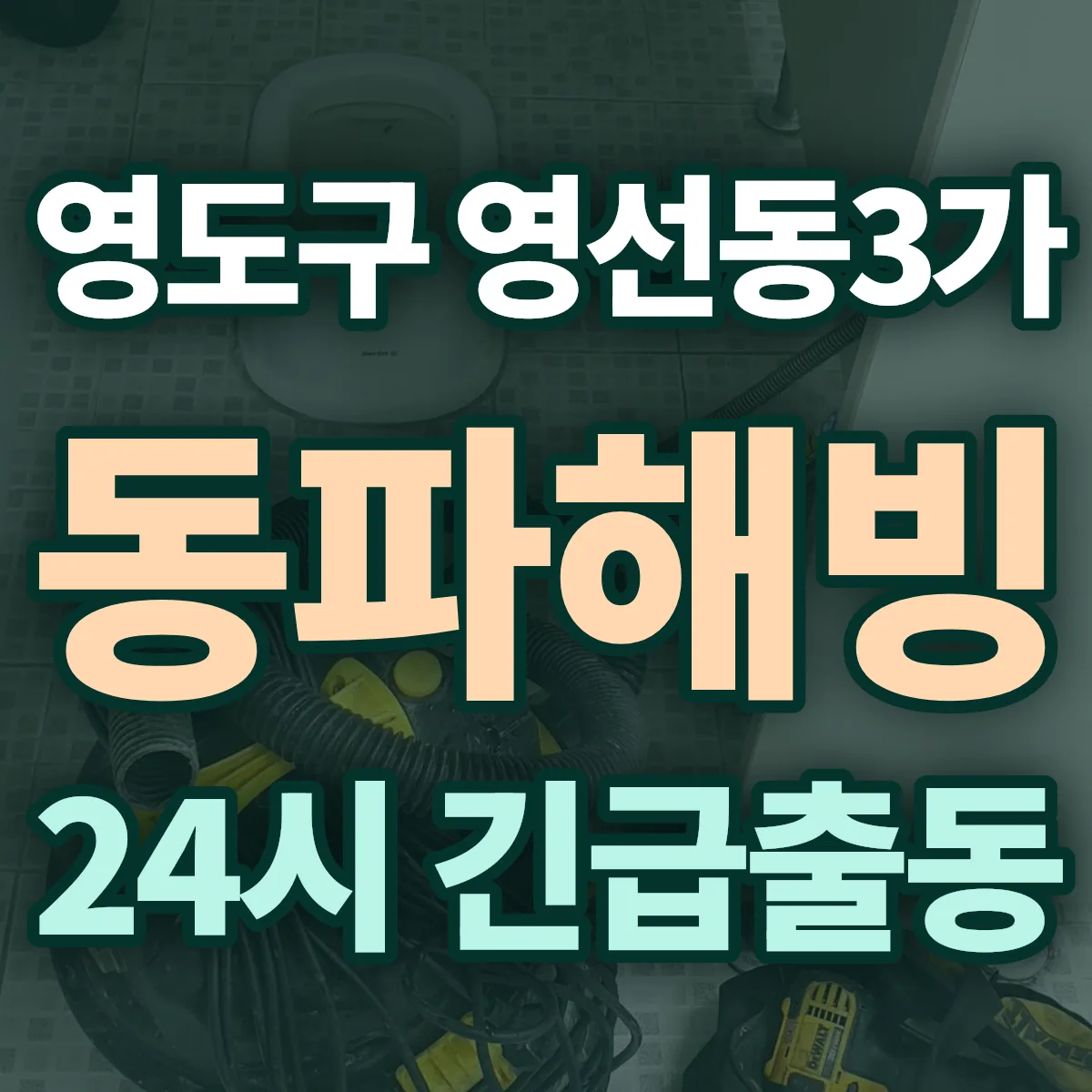 영도구 영선동3가 동파해빙 출동 상담