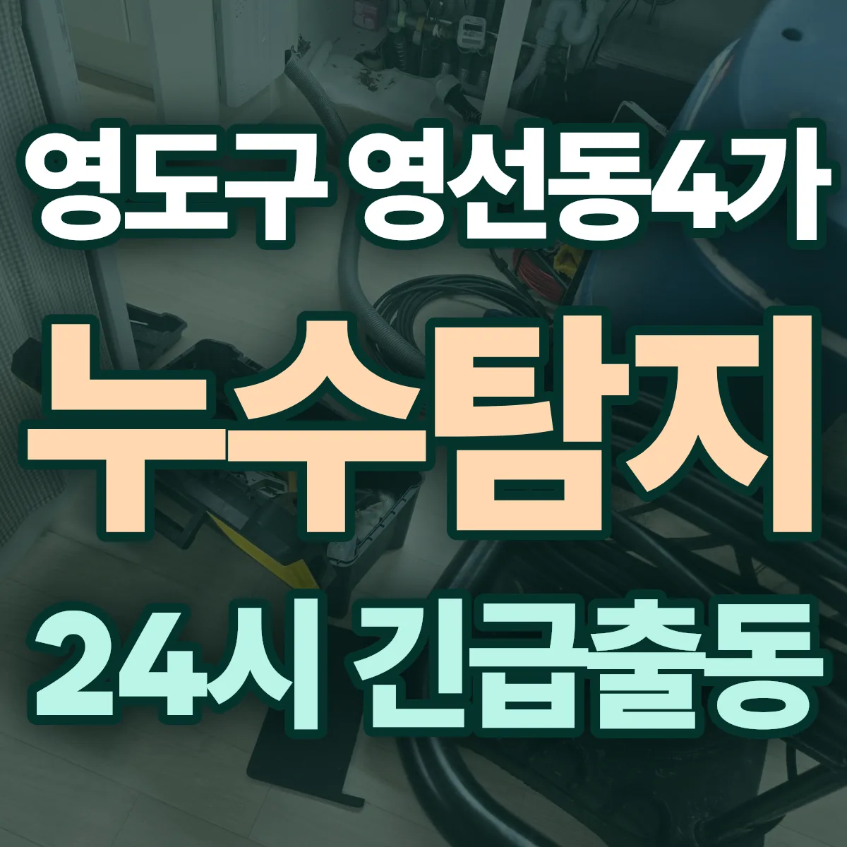 영도구 영선동4가 누수탐지 출동 상담