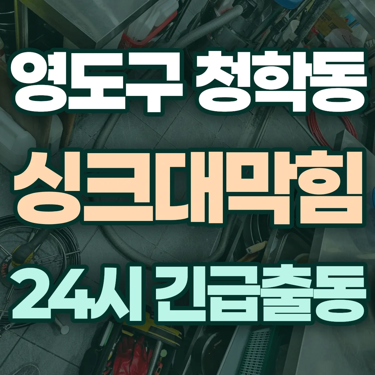 영도구 청학동 싱크대막힘 출동 상담