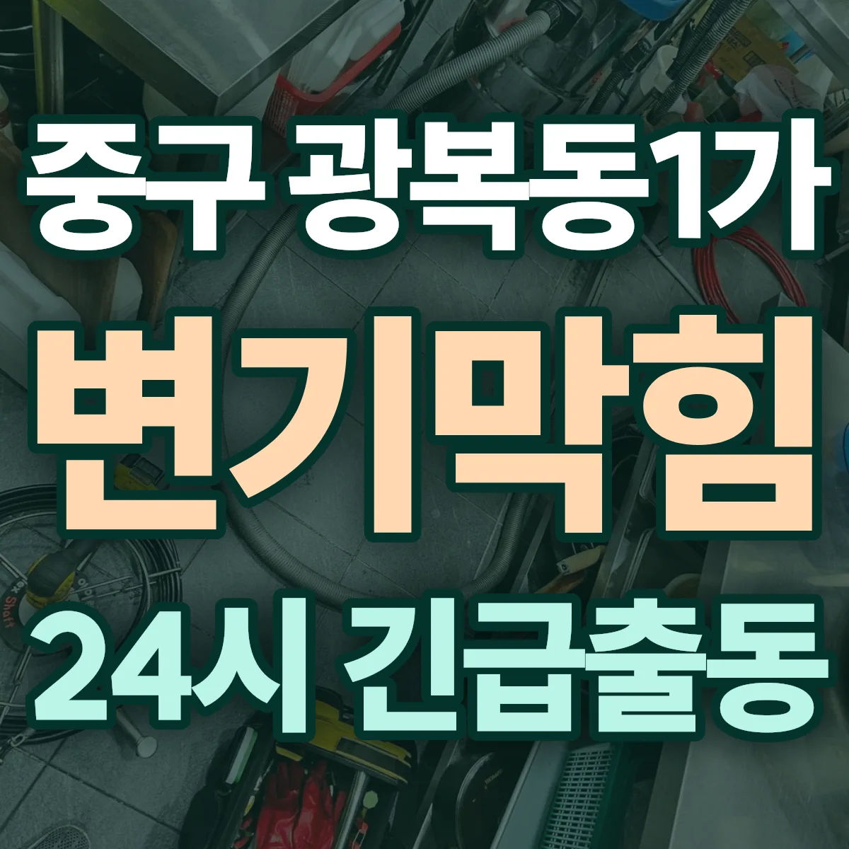 중구 광복동1가 변기막힘 출동 상담