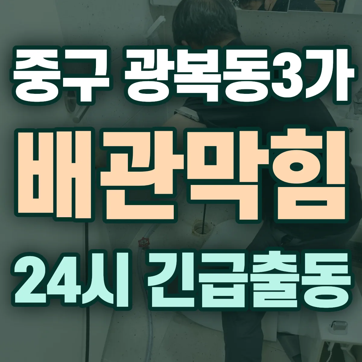 중구 광복동3가 배관막힘 출동 상담