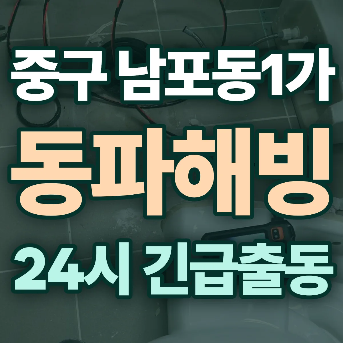 중구 남포동1가 동파해빙 출동 상담