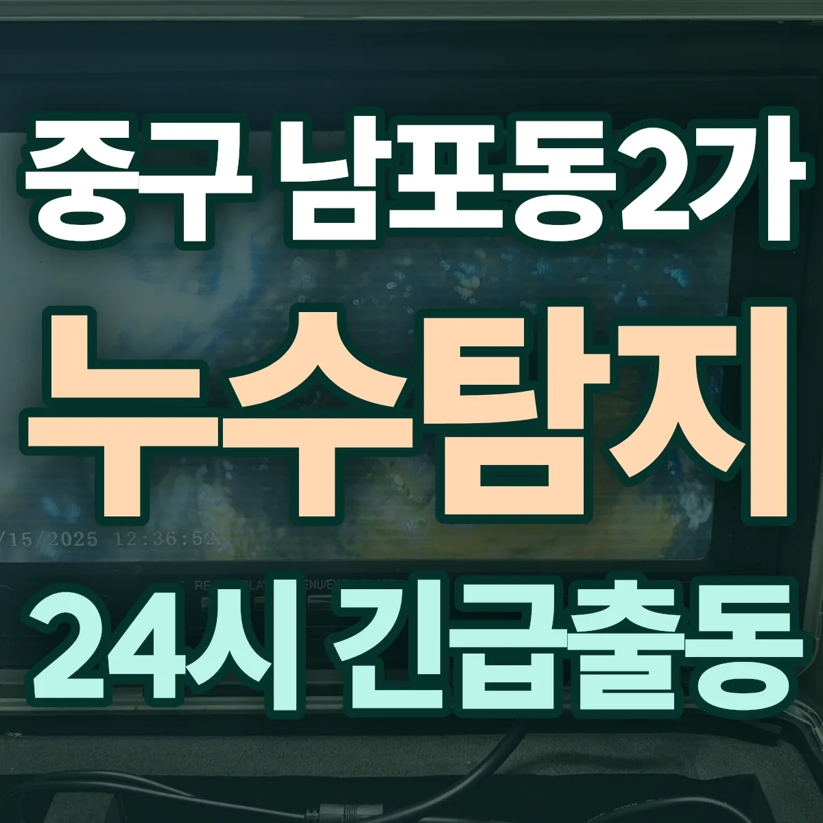 중구 남포동2가 누수탐지 출동 상담