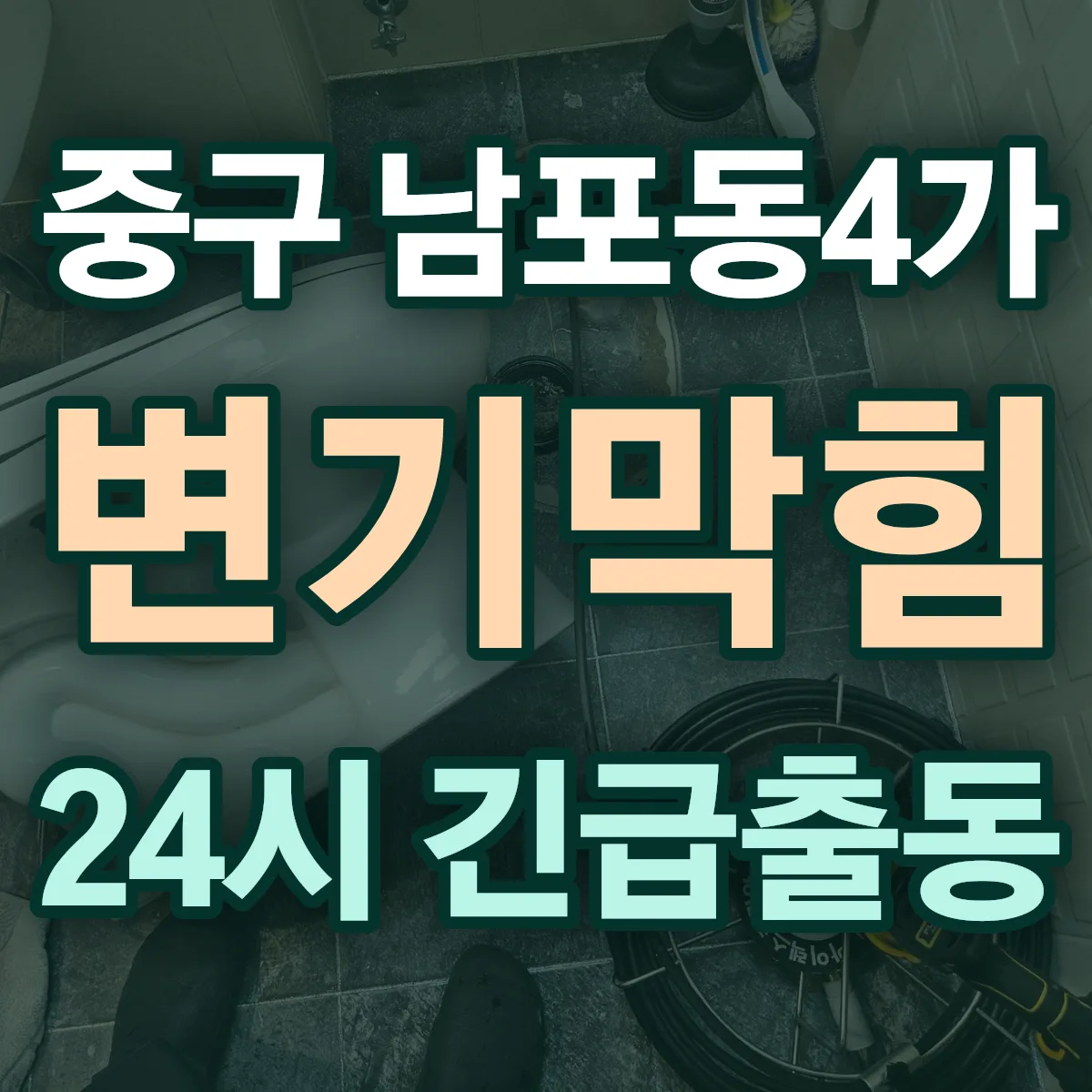 중구 남포동4가 변기막힘 출동 상담