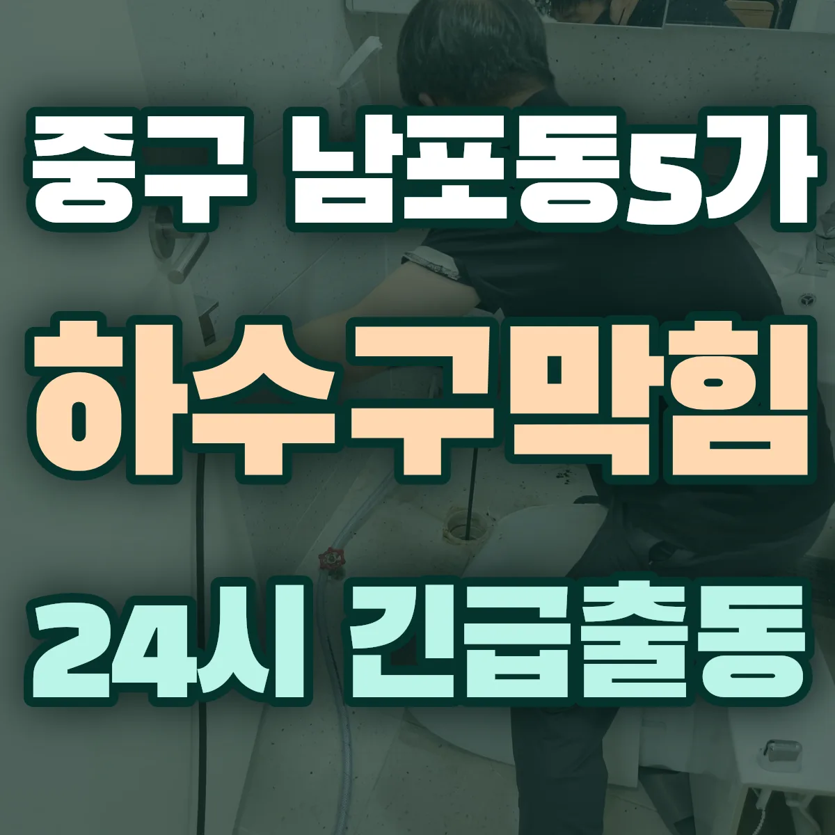 중구 남포동5가 하수구막힘 출동 상담